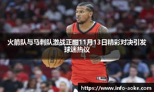 火箭队与马刺队激战正酣11月13日精彩对决引发球迷热议