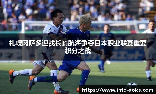 札幌冈萨多迎战长崎航海争夺日本职业联赛重要积分之战