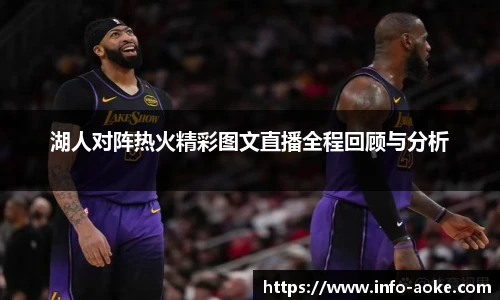 湖人对阵热火精彩图文直播全程回顾与分析