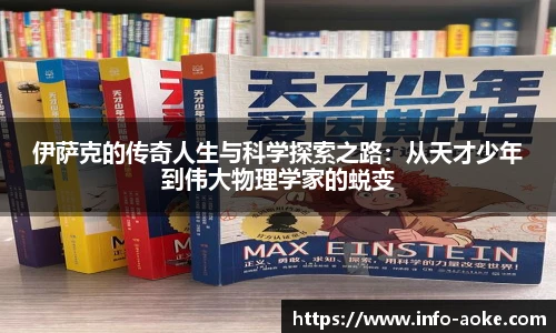 伊萨克的传奇人生与科学探索之路：从天才少年到伟大物理学家的蜕变