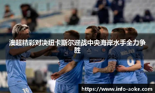 澳超精彩对决纽卡斯尔迎战中央海岸水手全力争胜