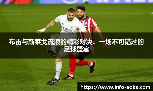 布雷与斯莱戈流浪的精彩对决：一场不可错过的足球盛宴