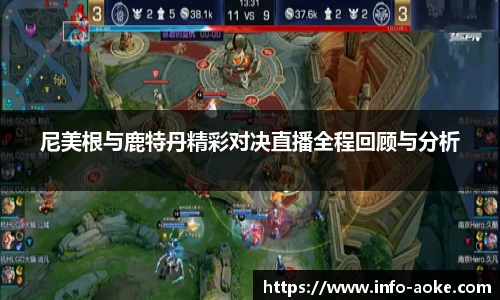 尼美根与鹿特丹精彩对决直播全程回顾与分析