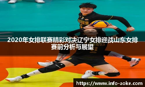 2020年女排联赛精彩对决辽宁女排迎战山东女排赛前分析与展望