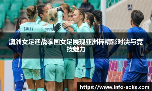 澳洲女足迎战泰国女足展现亚洲杯精彩对决与竞技魅力