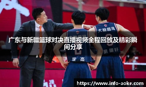 广东与新疆篮球对决直播视频全程回放及精彩瞬间分享