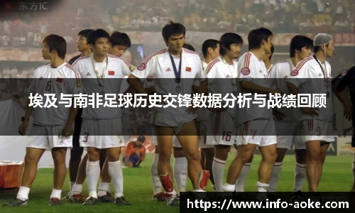 埃及与南非足球历史交锋数据分析与战绩回顾